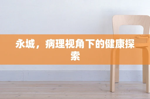 永城，病理视角下的健康探索