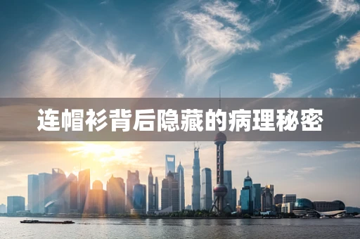连帽衫背后隐藏的病理秘密