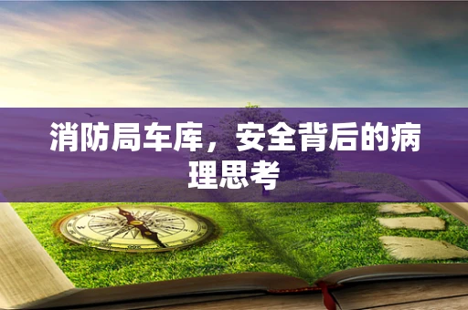消防局车库，安全背后的病理思考