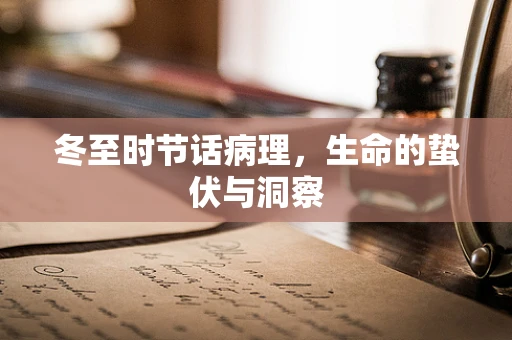 冬至时节话病理，生命的蛰伏与洞察