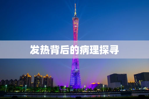 发热背后的病理探寻