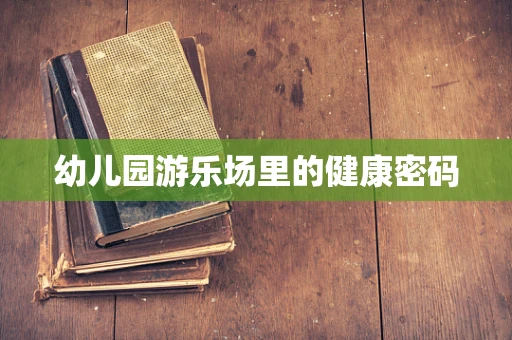 幼儿园游乐场里的健康密码