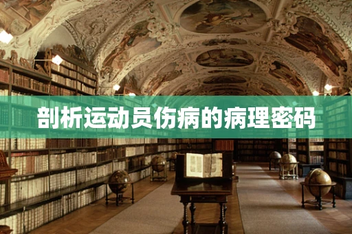 剖析运动员伤病的病理密码