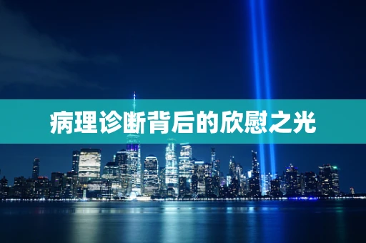 病理诊断背后的欣慰之光
