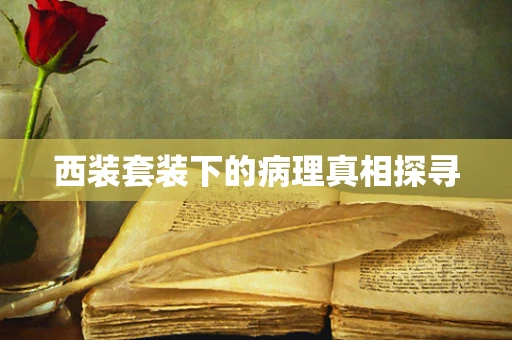 西装套装下的病理真相探寻