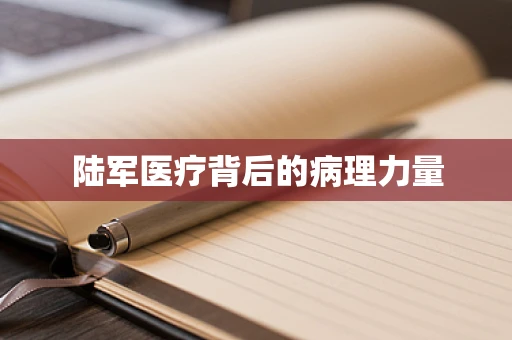 陆军医疗背后的病理力量