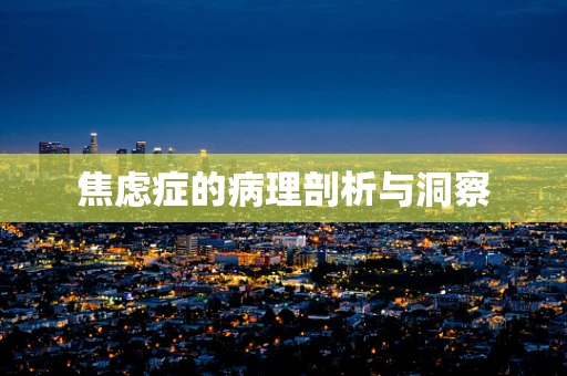 焦虑症的病理剖析与洞察