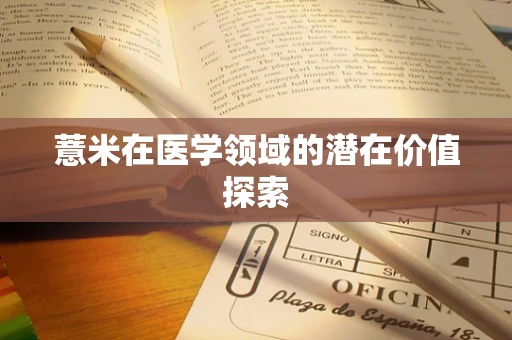 薏米在医学领域的潜在价值探索