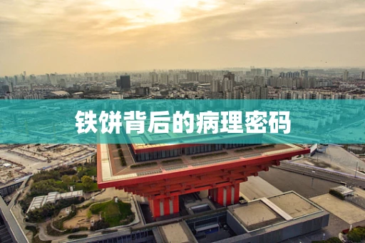 铁饼背后的病理密码