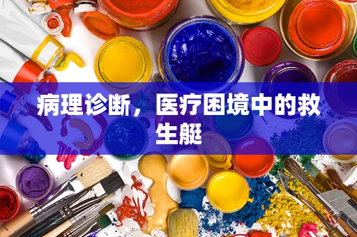 病理诊断，医疗困境中的救生艇