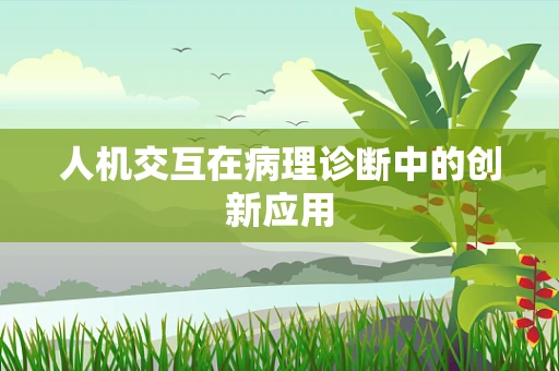 人机交互在病理诊断中的创新应用