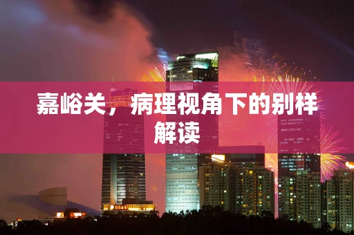 嘉峪关，病理视角下的别样解读