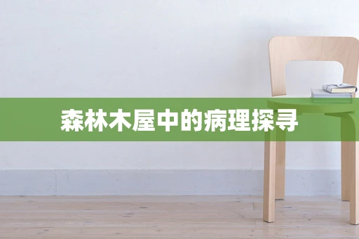 森林木屋中的病理探寻