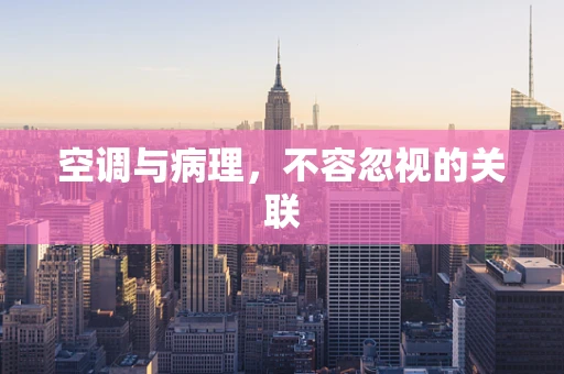 空调与病理，不容忽视的关联