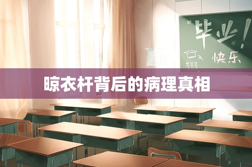 晾衣杆背后的病理真相