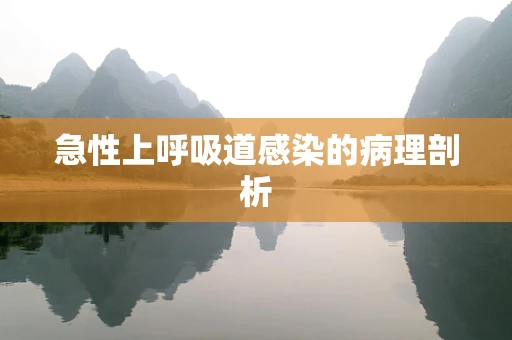 急性上呼吸道感染的病理剖析
